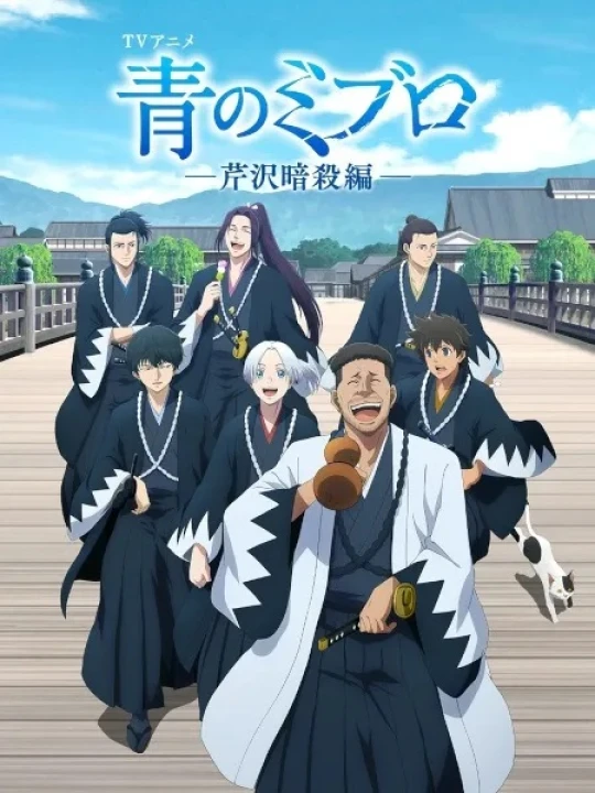 Ao no Miburo: Serizawa Ansatsu-hen 2025