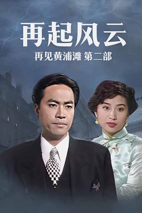Bá Chủ Bến Thượng Hải 2 1994