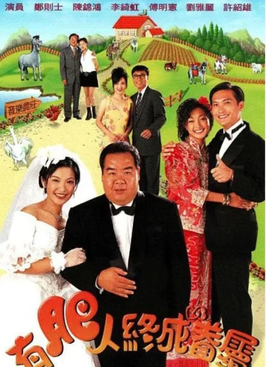 Chàng mập nghĩa tình 1996