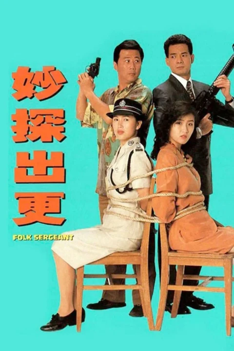 Đặc Thám Đi Tuần 1993