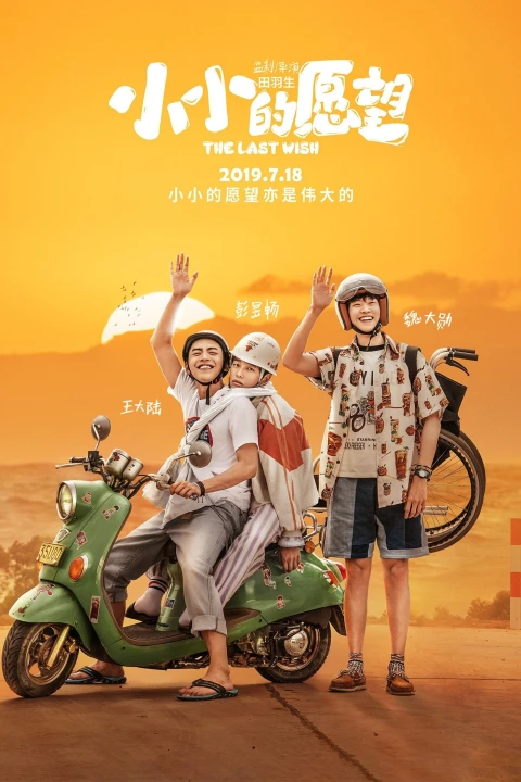 Điều Ước Nhỏ Nhoi 2019