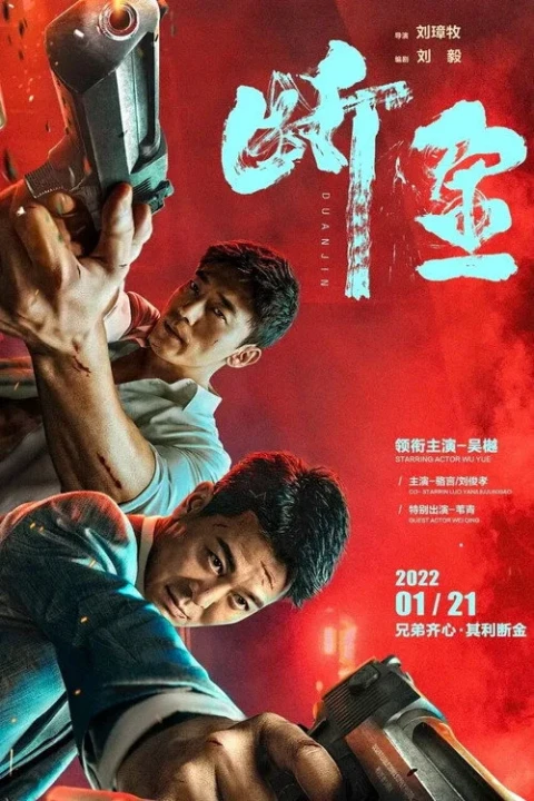 Đoạn Kim / Tình Anh Em 2022