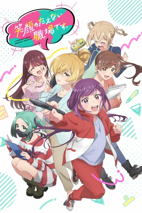 Egao no Taenai Shokuba desu. 2025