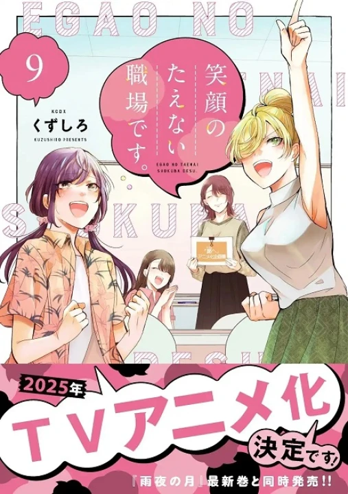 Egao no Taenai Shokuba desu. 2025