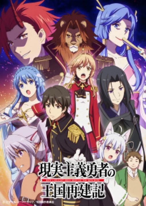 Genjitsu Shugi Yuusha no Oukoku Saikenki 2021