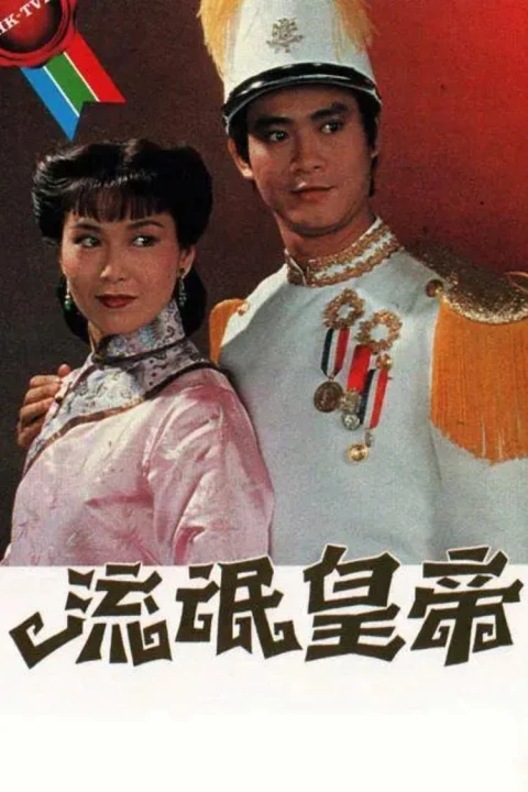 Hoàng Đế Lưu Manh 1981
