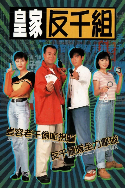 Lực Lượng Chống Lừa Đảo 1997