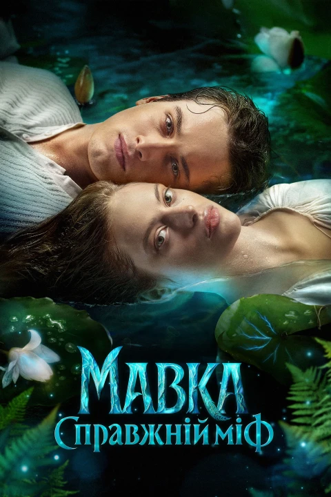 Mavka. True Myth 2026