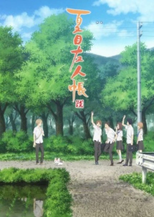 Natsume Yuujinchou Roku 2017