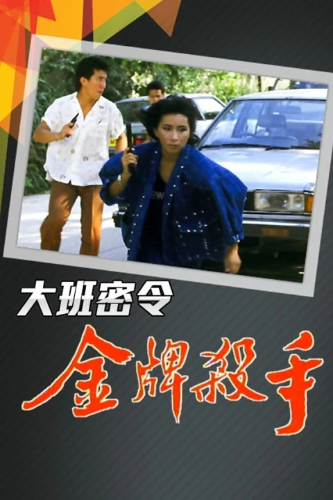 Triệt Phá Đường Dây (Phần 2) 1986