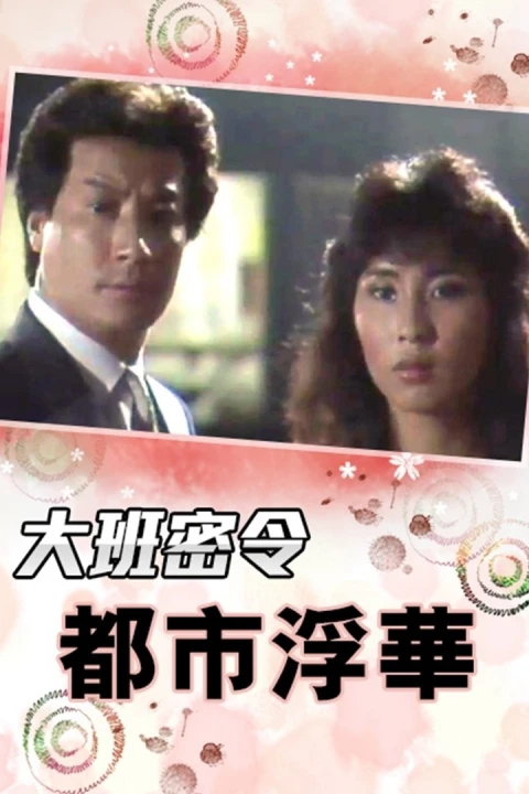 Triệt Phá Đường Dây (Phần 3) 1986