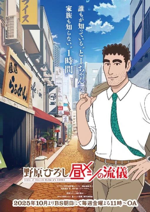 Nohara Hiroshi: Hiru Meshi no Ryuugi 2025
