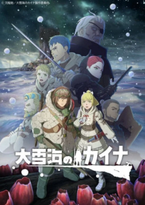 Ooyukiumi no Kaina 2023