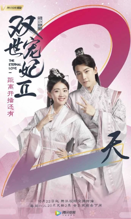 Song Thế Sủng Phi (Phần 2) 2018