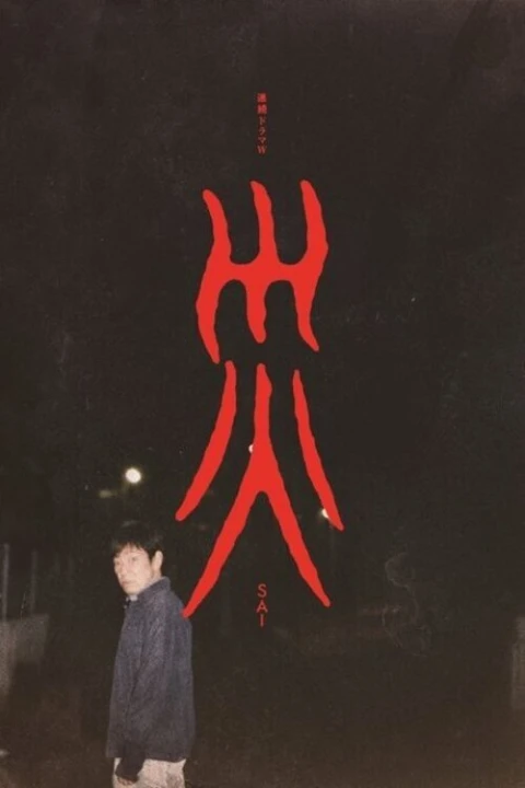 Tai Ương (Sai) 2025