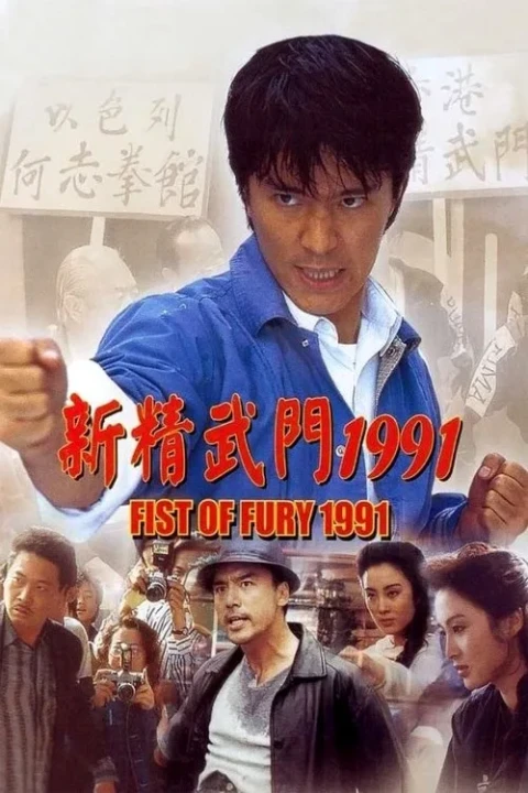 Tân Tinh Võ Môn 1 1991