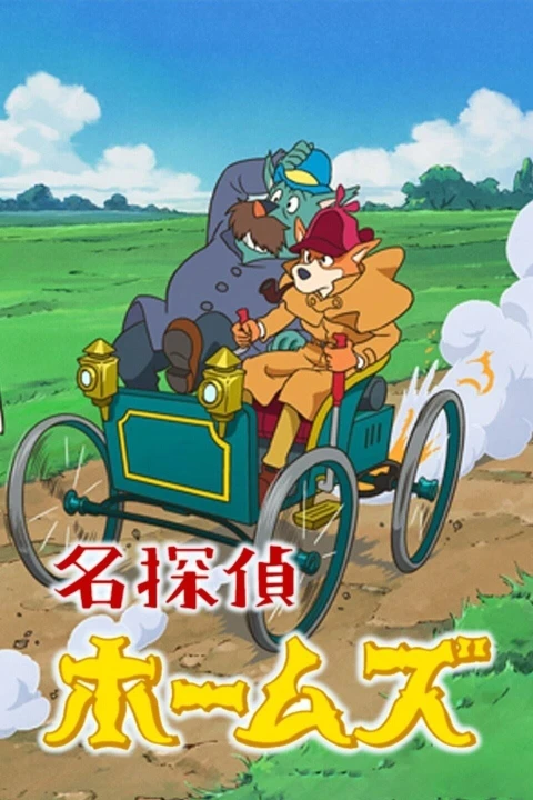 Thám Tử Sherlock Hound (Meitantei Holmes) 1984