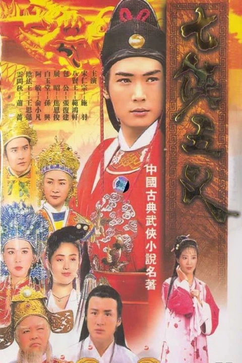 Thất Hiệp Ngũ Nghĩa 1994