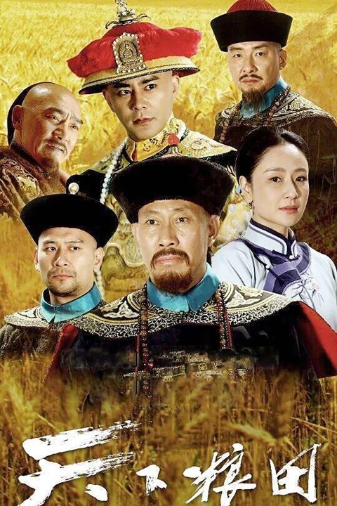 Thiên Hạ Lương Điền 2017