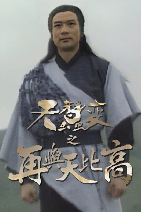 Thiên Tầm Kỳ Biến 1993