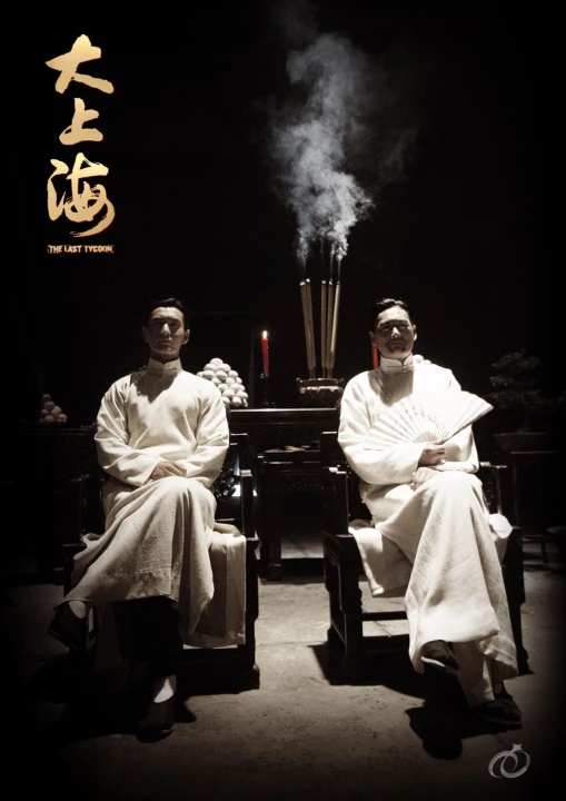 Thủ Lĩnh Cuối Cùng (Đại Thượng Hải) 2012