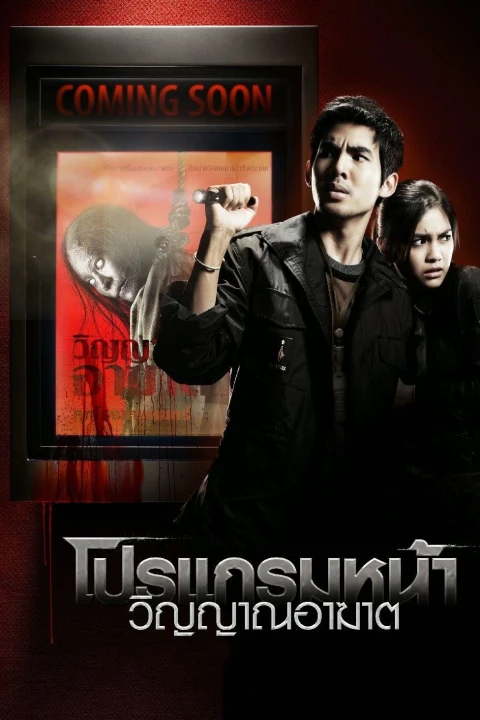 Thước Phim Tử Thần 2008