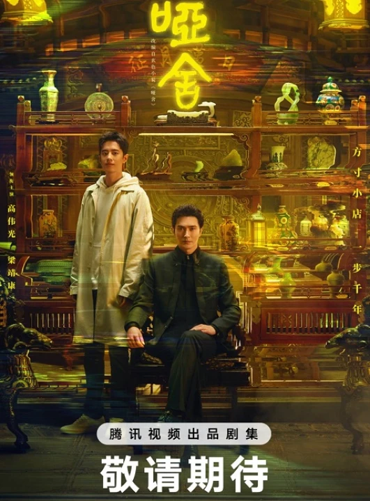 Tiệm Đồ Cổ Á Xá (Phần 1) 2025