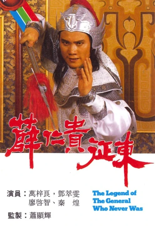 Tiết Nhân Quý Chinh Đông 1985
