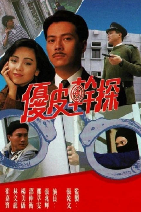 Ưu Tuyệt Thần Thám 1990