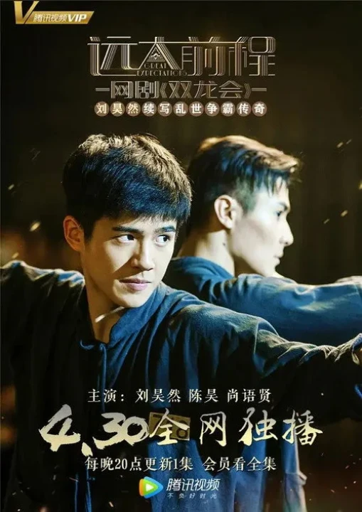 Viễn Đại Tiền Trình: Song Long Hội 2018