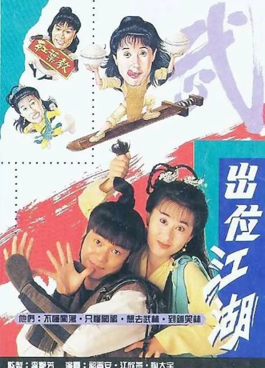 Xuất Vị Giang Hồ 1992